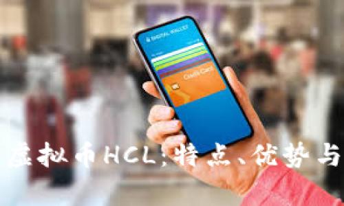 深入了解虚拟币HCL：特点、优势与投资前景