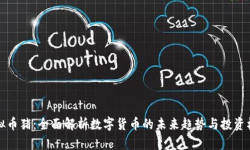 虚拟币猪：全面解析数字货币的未来趋势与投资机会