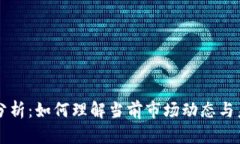 TP钱包估值分析：如何理解当前市场动