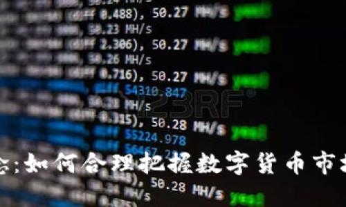 虚拟币投资理念：如何合理把握数字货币市场的机会与风险