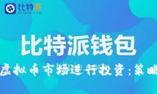 博士如何在虚拟币市场进行投资：策略与风险分析