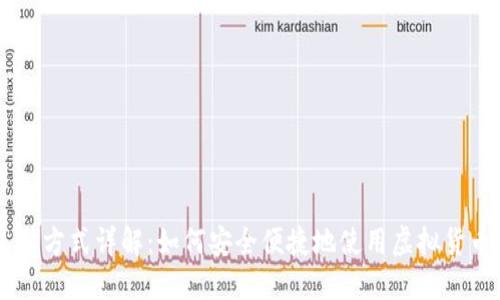 虚拟币支付方式详解：如何安全便捷地使用虚拟货币进行交易