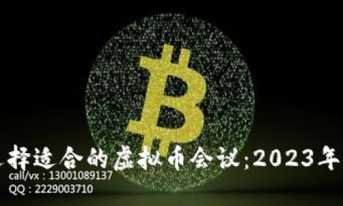如何选择适合的虚拟币会议：2023年全指南