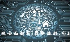 2023年虚拟币牌照全面解析：获取流程