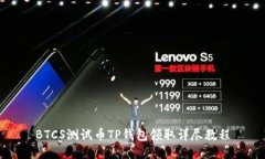 BTCS测试币TP钱包领取详尽教程