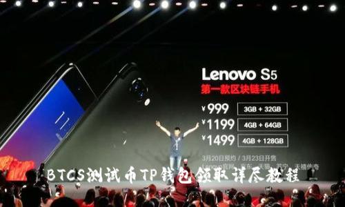 BTCS测试币TP钱包领取详尽教程