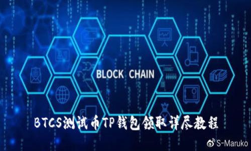 BTCS测试币TP钱包领取详尽教程