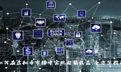 如何在虚拟币市场中实现超额收益：全