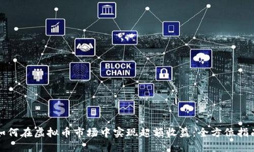 如何在虚拟币市场中实现超额收益：全方位指南