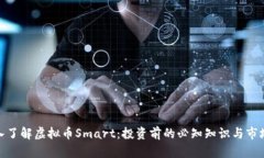 : 深入了解虚拟币Smart：投资前的必知