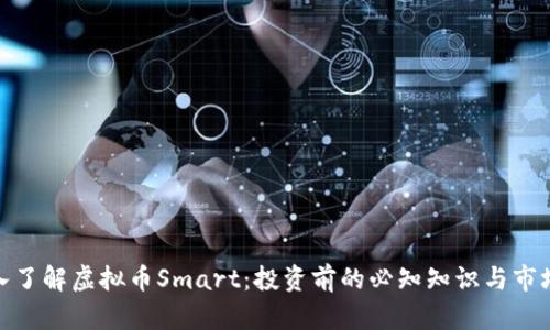 : 深入了解虚拟币Smart：投资前的必知知识与市场趋势