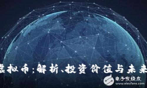 CKT虚拟币：解析、投资价值与未来前景