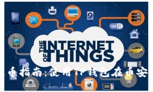 欧易交易所提币指南：使用TP钱包在币安链上提取资金