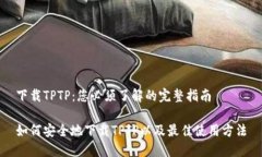 下载TPTP：您必须了解的完整指南如何