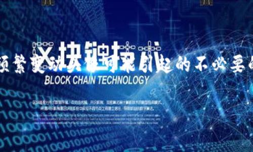   TP钱包头像提交审核时间详解：您需要知道的事项 / 
 guanjianci TP钱包, 头像提交, 审核时间 /guanjianci 

随着区块链技术的发展和数字资产的普及，越来越多的人开始使用数字货币钱包，其中TP钱包以其操作简单、功能全面而受到许多用户的喜爱。在使用TP钱包的过程中，用户不但可以方便地进行数字货币交易，还可以自定义个人资料，例如提交头像等。这是一个提升用户个性化体验的重要内容。然而，很多用户在提交头像时会对审核时间产生疑问。本文将详细探讨TP钱包头像提交审核的各个方面，让您对这一流程有更深入的了解。

TP钱包头像提交的意义
在TP钱包中，头像不仅是个人身份的象征，更是用户与用户之间信息交流的一部分。一个合适的头像可以更好地展示用户的个性和风格，提高用户交流的便利性和趣味性。此外，头像的提交和审核也是出于安全和社交的需要。通过审核机制，TP钱包可以确保用户头像内容的合法性和适当性，从而避免出现非法或令人反感的图像，保护用户的良好使用体验。

TP钱包头像提交的流程
用户在TP钱包中提交头像的流程相对简单。首先，用户需进入个人设置页面，找到头像修改选项。接着，用户可以上传自己准备好的头像图片。需要注意的是，TP钱包对于头像的格式和尺寸有一定的要求，例如文件格式需要为JPEG或PNG，尺寸最好在500KB以下等。上传完成后，用户点击提交，头像就会进入审核流程。此时，用户只需要耐心等候审核结果即可。

TP钱包头像审核一般需要多少天？
头像提交后，大家通常最关心的就是什么时候能看到审核结果。根据TP钱包的官方说明，头像审核一般是在1至3个工作日内完成。然而，实际审核时间可能会受多种因素的影响，包括用户提交的头像数量、审核团队的工作负担、节假日的影响等。因此，部分用户可能会经历更长的等待时间。如果长时间未收到审核结果，用户可以考虑通过官方客服渠道进行查询。

头像审核未通过的原因
在某些情况下，用户提交的头像可能会未通过审核。这通常是由于头像内容未符合TP钱包的相关规定。常见的拒绝原因包括：头像包含色情、暴力、仇恨言论等不当内容，或者头像不符合技术要求，如文件过大、格式错误等。因此，用户在准备头像时，应仔细审视头像内容，确保其符合规定。此外，可以参考TP钱包社区和官网的有关指南，了解合格头像的标准，以提高审核的成功率。

如何快速通过头像审核？
若您希望在TP钱包中快速通过头像审核，可以提前准备符合规定的头像。首先，确保头像清晰，不含有任何明显不妥的内容。其次，选择较为简单的背景，以及清晰可见的肖像，能够让审核员更容易判断头像的合法性。此外，提交时还可以附加用户的简短说明，以表明头像采纳的原因。这些步骤可以提高审核通过的几率，并尽量缩短等待时间。

总结与建议
TP钱包的头像提交及审核是提升用户体验的重要环节，尽管有一些等待时间，但一般来说，审核过程是相对高效的。用户在提交头像时应注意遵循相关要求，并考虑适当的个性化展示，以达到最佳效果。如果遇到问题或审核未通过的情况，不妨与TP钱包客服进行联系，获取更多帮助。希望本文能够帮助您更好地理解TP钱包头像提交的相关流程和注意事项，从而提高整体的使用体验。

相关问题解答

问题一：TP钱包头像提交审核需要准备哪些资料？
在提交头像之前，用户需要准备一张符合TP钱包规定的头像文件。通常，这意味着头像需要为JPEG或PNG格式，且文件大小不超过500KB。头像内容应符合社交平台和法律法规的基本规范，避免不妥内容。此外，保持头像清晰可见、使用鲜明的颜色和背景可以审核结果。部分用户还选择在提交时附上简短说明，以帮助审核团队理解头像的背景和选择理由。

问题二：如果我的头像未通过审核，我该怎么办？
如果您的头像提交未通过审核，首先需要查看TP钱包提供的具体拒绝原因。一旦了解到审核未通过的原因，您可以根据建议进行修改，再次提交审核。调整的方向可以是头像内容的合法性、格式的合规性等。此外，建议在修改后进行自我检查，并确保头像符合所有规定要求。如果仍有疑问，可以联系TP钱包的客服，寻求更详细的指导和帮助。

问题三：TP钱包是否提供联系客服的渠道？
是的，TP钱包提供了多种联系客服的方式。一般来说，通过应用内的“帮助与反馈”功能，用户可以直接与客服团队联系，提交自己的问题。此外，TP钱包的官方网站上通常也会列出联系方式如电子邮件或常用社交媒体平台的帐号，用户可以通过这些渠道进行咨询。客服团队通常会在工作日内给予回复，耐心解答用户提出的疑问。

问题四：TP钱包头像需要定期更换吗？
头像并不需要定期更换，用户可以根据自己的偏好进行设置。如果您希望在某个特殊场合展示自己的新形象，或希望更加个性化地展示自己，可以选择定期更换头像。进行头像更换时，依然需要遵循头像提交的各项规定，确保符合TP钱包的审核标准。如果您换头像的频率较高，注意保持头像内容的一致性和风格统一，以增强用户的辨识度。

问题五：在提交头像期间我可以正常使用TP钱包吗？
当然可以。用户在提交头像时，TP钱包的其他功能依然可以正常使用。您可以继续进行转账、交易和管理数字资产，而头像的审核过程是在后台进行的，不会影响到用户正常的使用体验。不过，为了避免频繁变动头像可能引起的不必要的审查，建议在头像提交后的这段时间里，暂不进行头像内容的再次更改，以确保审核流程的顺利进行。

通过以上的详细解答，希望能帮助用户更好地理解TP钱包在头像提交和审核方面的相关情况，同时为您提供了各类有用的信息与技巧，帮助您在TP钱包中获得最佳的使用体验。