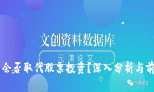 虚拟币会否取代股票投资？深入分析与前景展望