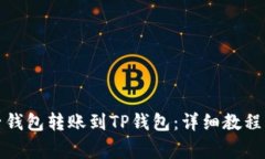 如何将麦子钱包转账到TP钱包：详细教