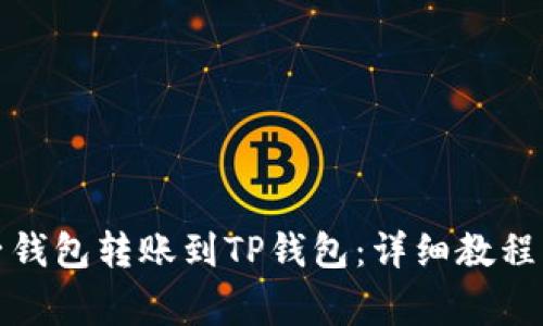 如何将麦子钱包转账到TP钱包：详细教程与注意事项