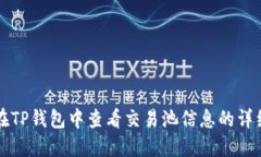 如何在TP钱包中查看交易池信息的详细