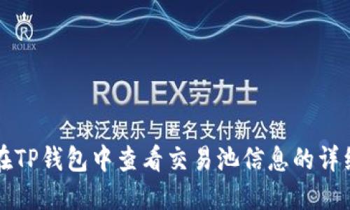 如何在TP钱包中查看交易池信息的详细指南