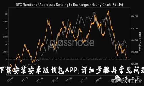 如何下载安装安卓版钱包APP：详细步骤与常见问题解答