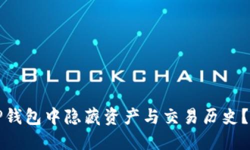 如何在TP钱包中隐藏资产与交易历史？全面指南