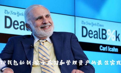 TP钱包秘钥：安全存储和管理资产的最佳实践