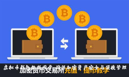 虚拟币钱包数据同步：确保加密资产安全与便捷管理