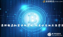 虚拟货币的推广和使用在不同国家和地