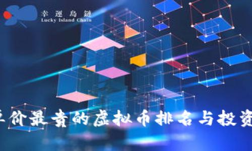 2023年单价最贵的虚拟币排名与投资价值分析