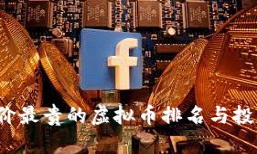 2023年单价最贵的虚拟币排名与投资价值分析