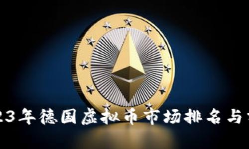 2023年德国虚拟币市场排名与分析