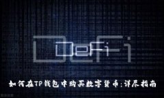 如何在TP钱包中购买数字货币：详尽指