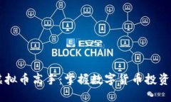 日本虚拟币高手：掌握数字货币投资的