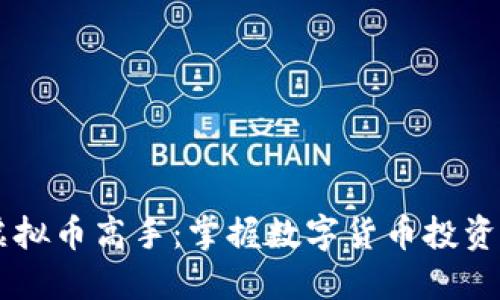 日本虚拟币高手：掌握数字货币投资的秘密