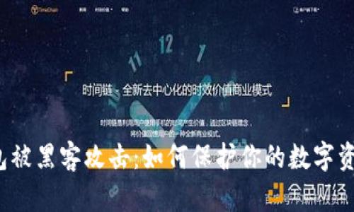  TP钱包被黑客攻击：如何保护你的数字资产安全