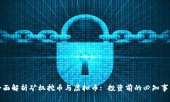 全面解析矿机挖币与虚拟币: 投资前的