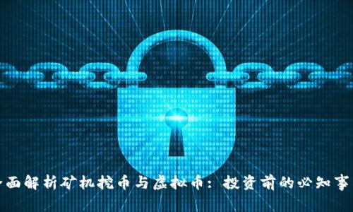 全面解析矿机挖币与虚拟币: 投资前的必知事项