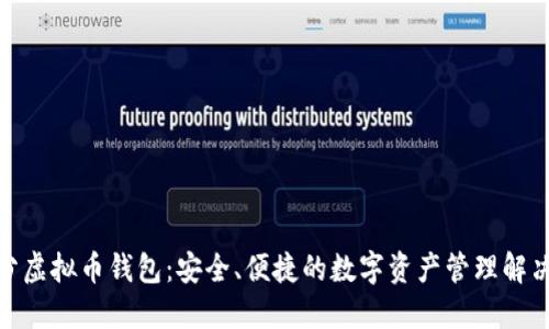: 币分虚拟币钱包：安全、便捷的数字资产管理解决方案