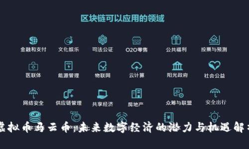 虚拟币马云币：未来数字经济的潜力与机遇解析