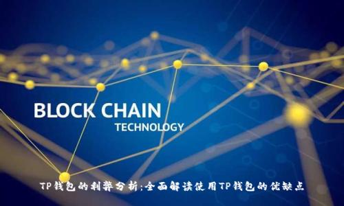 TP钱包的利弊分析：全面解读使用TP钱包的优缺点