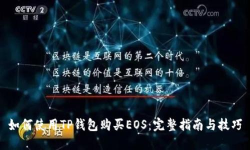 如何使用TP钱包购买EOS：完整指南与技巧