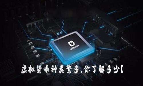 虚拟货币种类繁多，你了解多少？