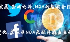   虚拟币NDA：新兴数字货币的前景与影