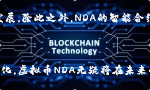   虚拟币NDA：新兴数字货币的前景与影响 / 

 guanjianci 虚拟币, NDA, 数字货币 /guanjianci 

---

一、虚拟币NDA的基本概念
虚拟币NDA（Non-Domestic Assets）是一种新兴的数字货币，旨在通过去中心化的方式颠覆传统金融体系。作为一个新术语，