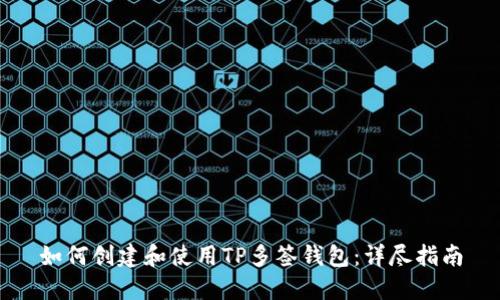 如何创建和使用TP多签钱包：详尽指南