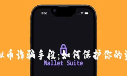 揭秘虚拟币诈骗手段：如何保护你的资产安全