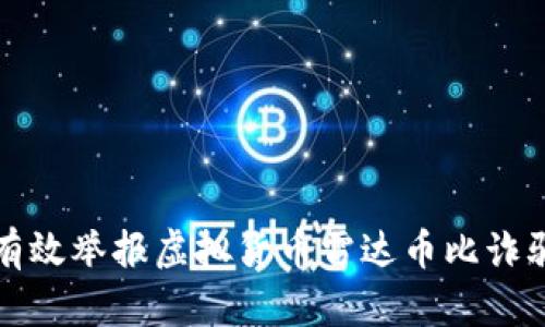 如何有效举报虚拟货币雷达币比诈骗行为