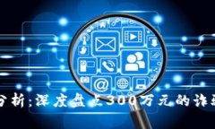 虚拟币诈骗事件分析：深度盘点300万元