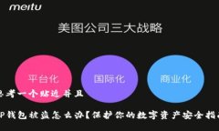 思考一个贴近并且TP钱包被盗怎么办？